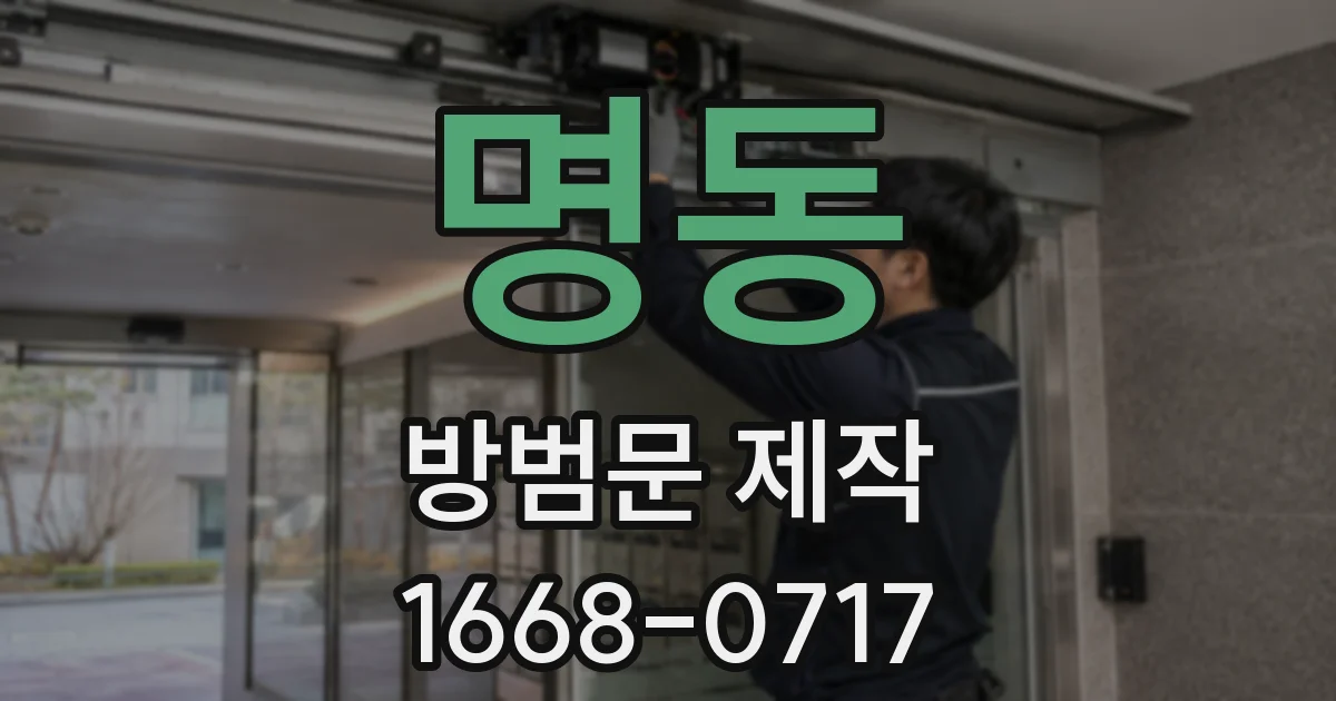 명동 방범문 제작