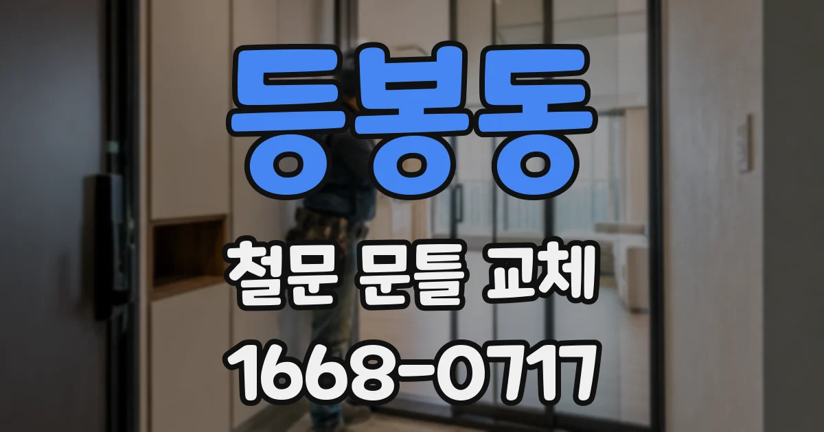 등봉동 철문 문틀 교체
