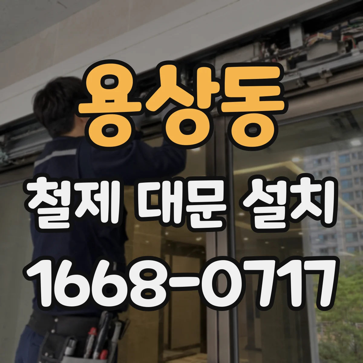 용상동 철제 대문 설치