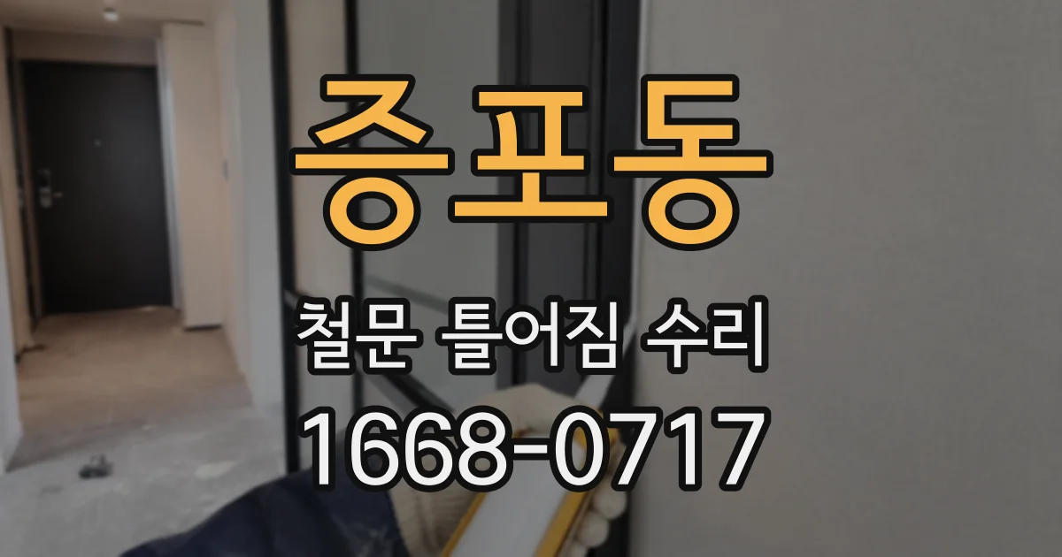 증포동 철문 틀어짐 수리