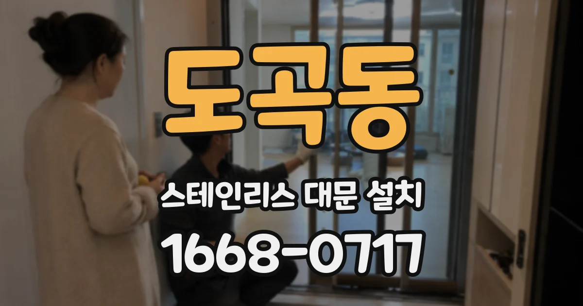 도곡동 스테인리스 대문 설치