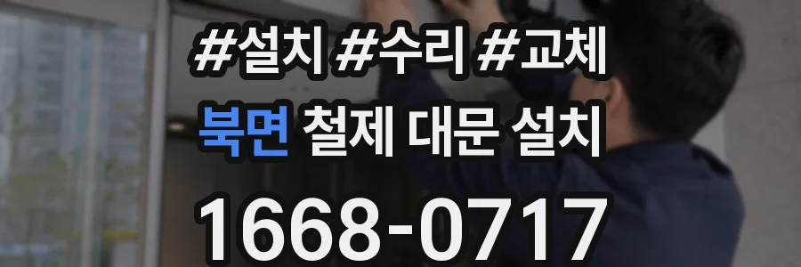 북면 철제 대문 설치