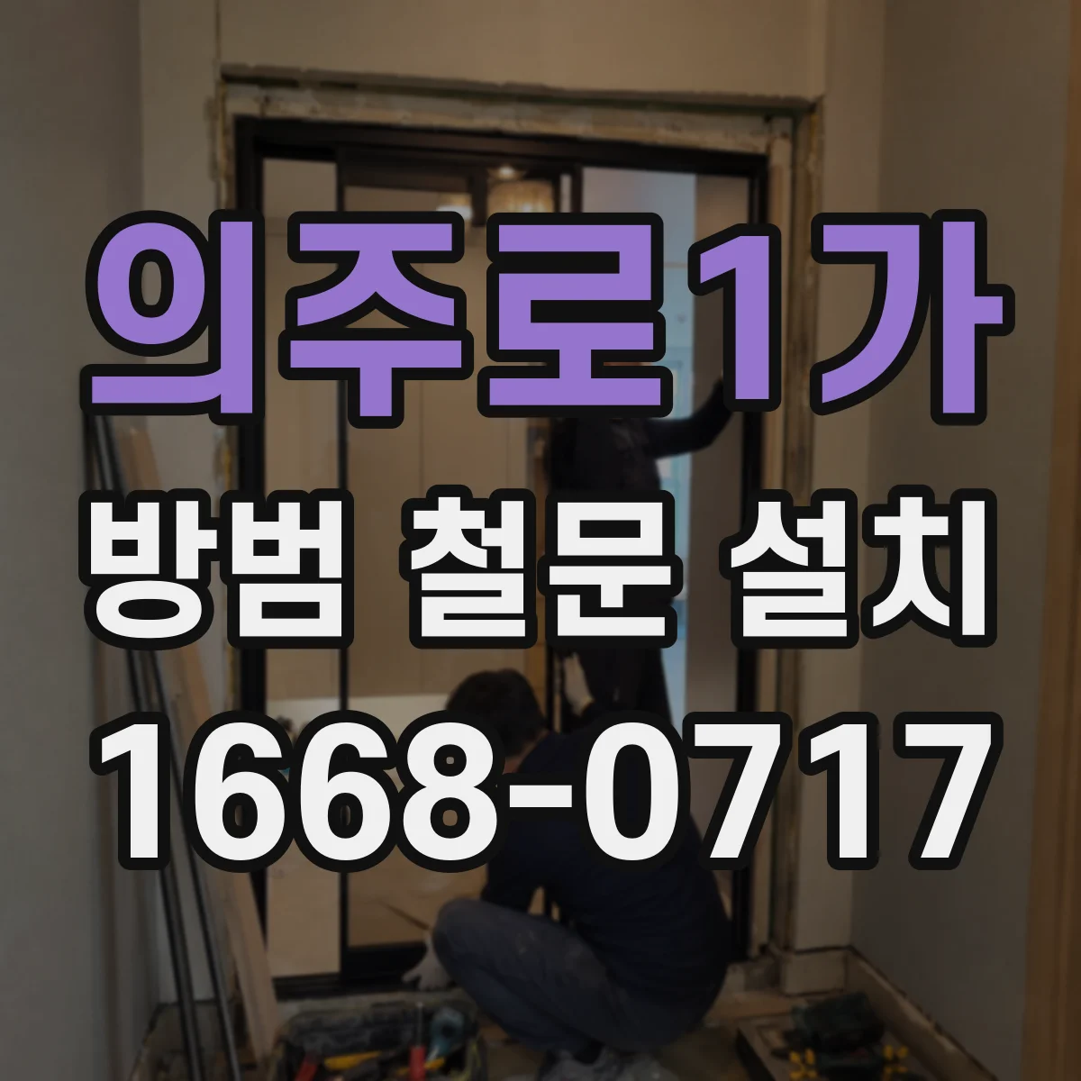 의주로1가 방범 철문 설치