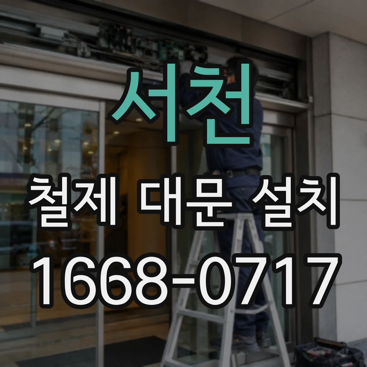 서천 철제 대문 설치