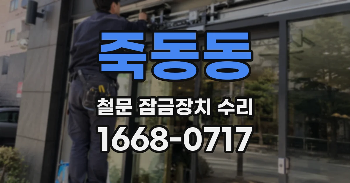 죽동동 철문 잠금장치 수리