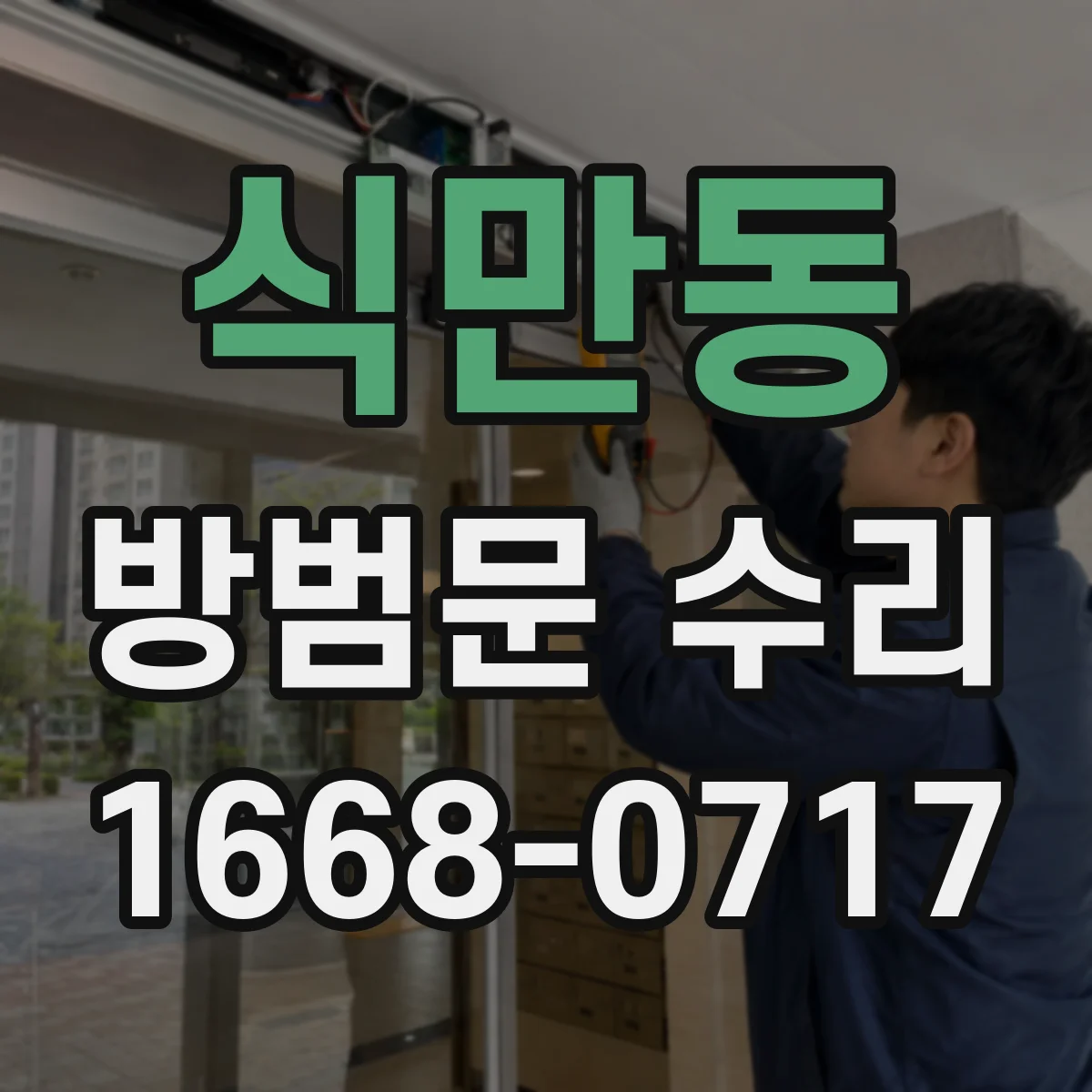 식만동 방범문 수리