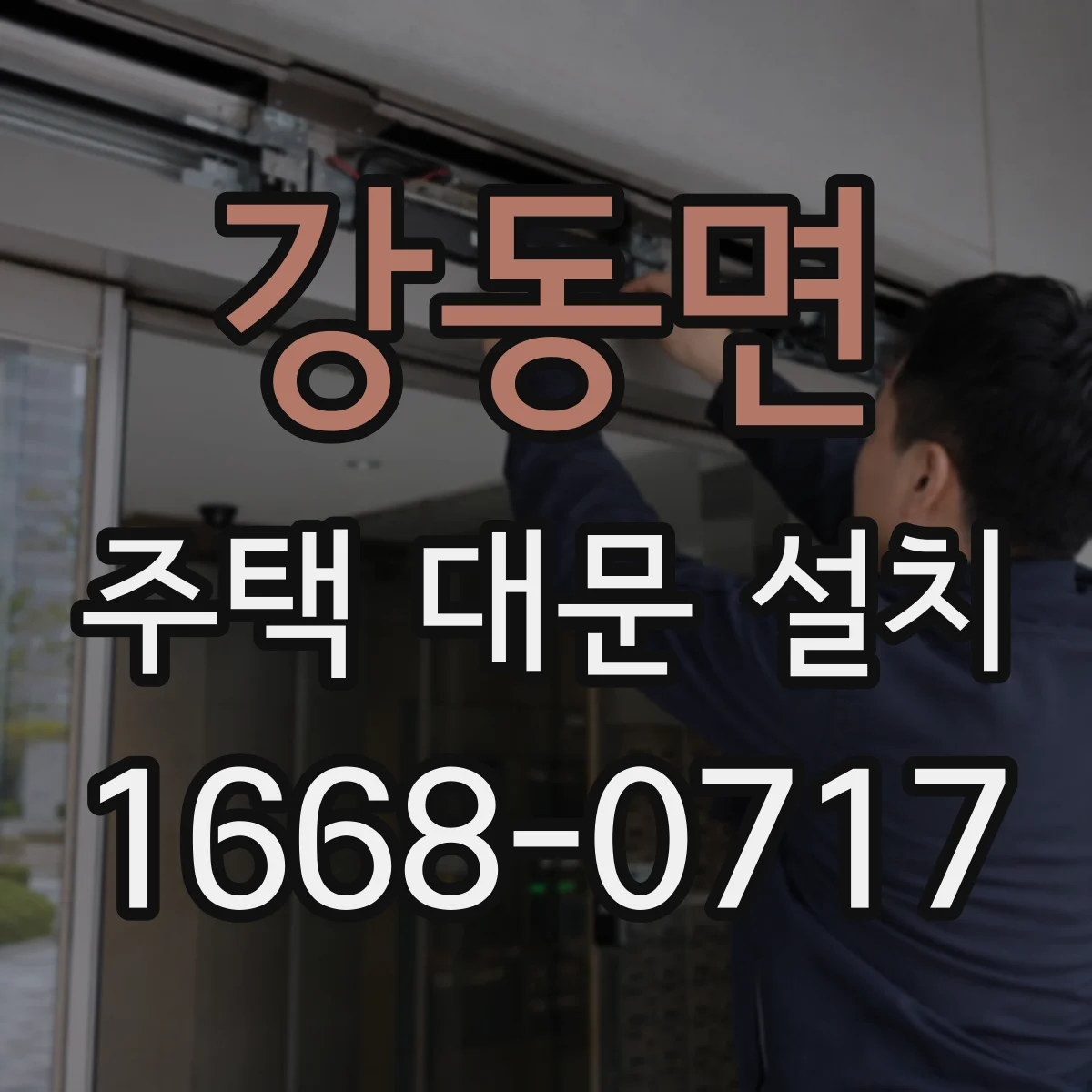 강동면 주택 대문 설치