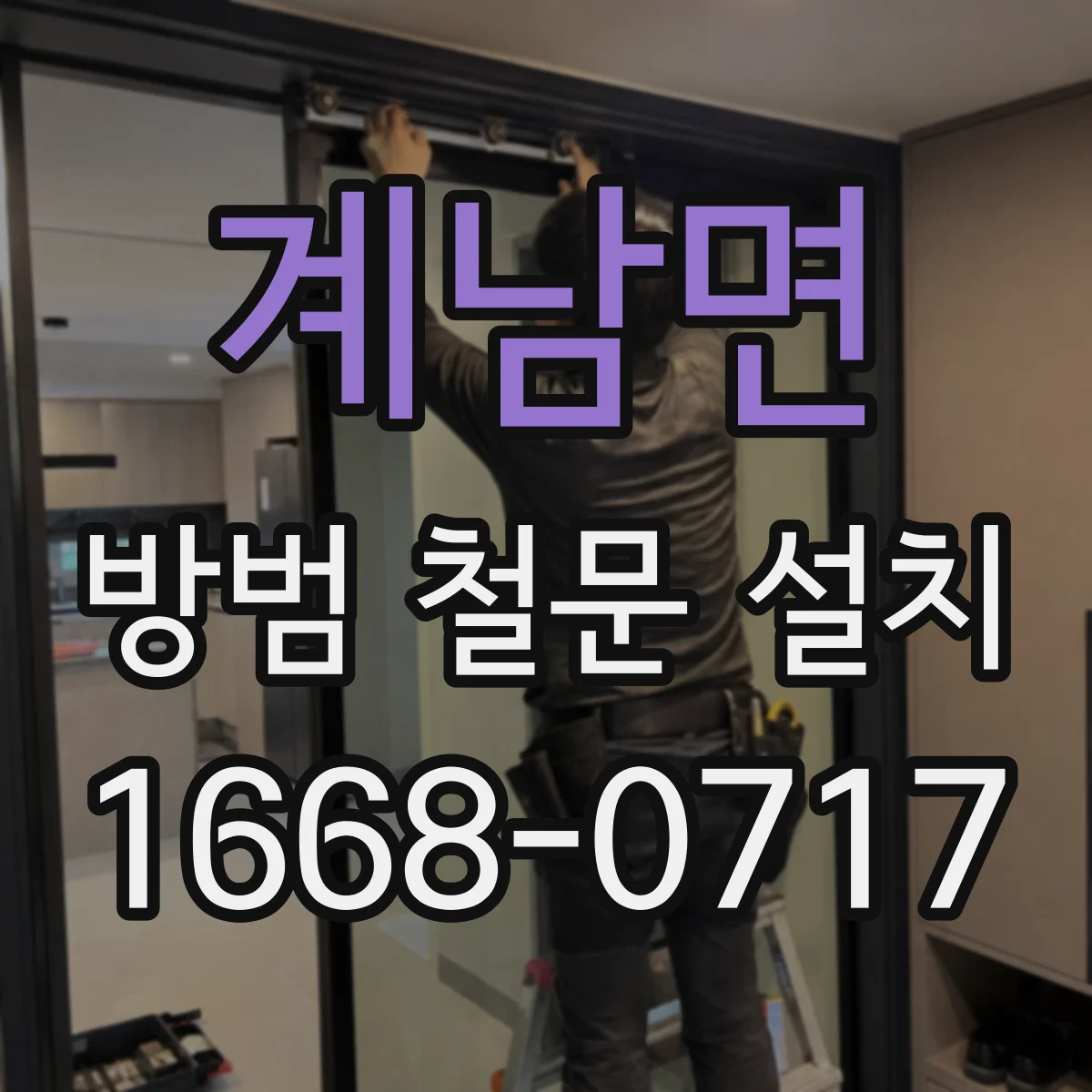 계남면 방범 철문 설치