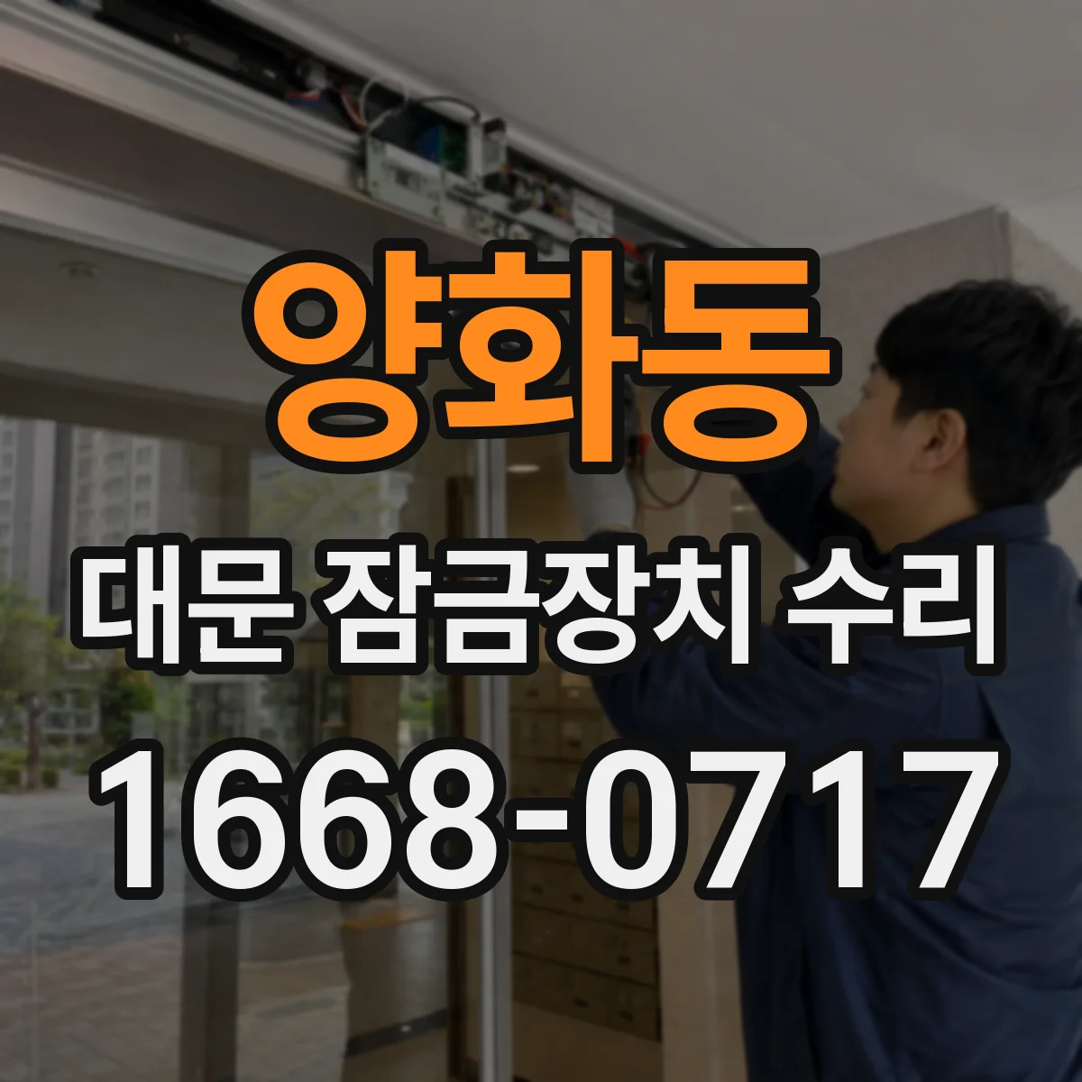 양화동 대문 잠금장치 수리