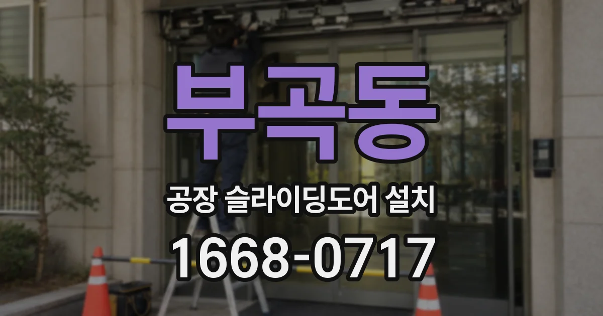 부곡동 공장 슬라이딩도어 설치