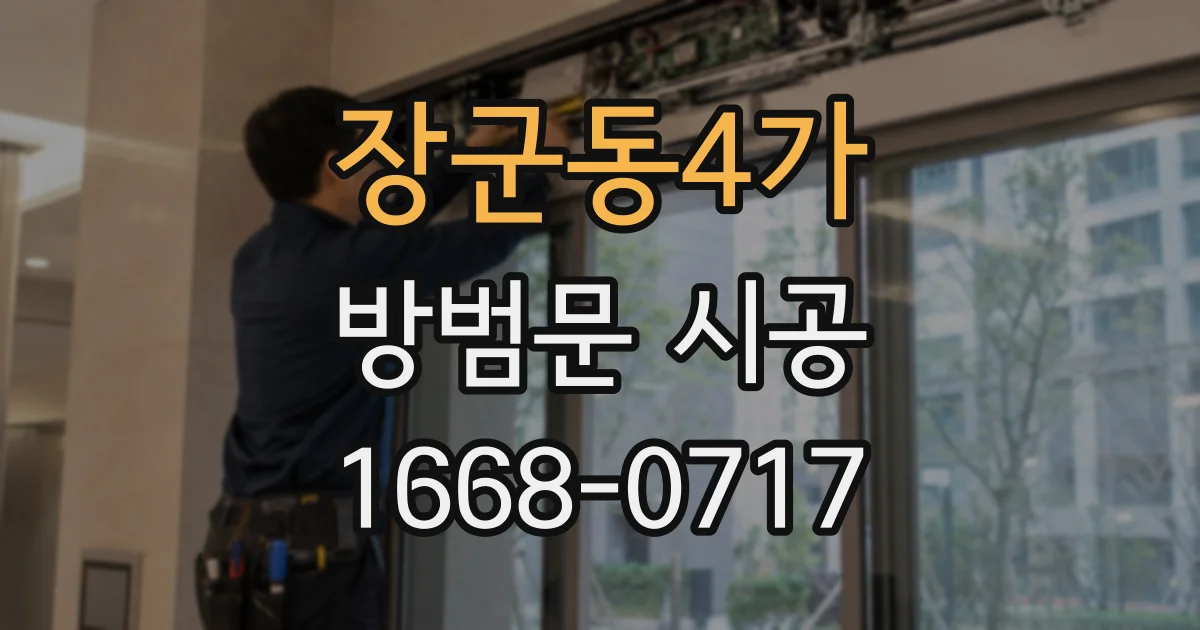 장군동4가 방범문 시공
