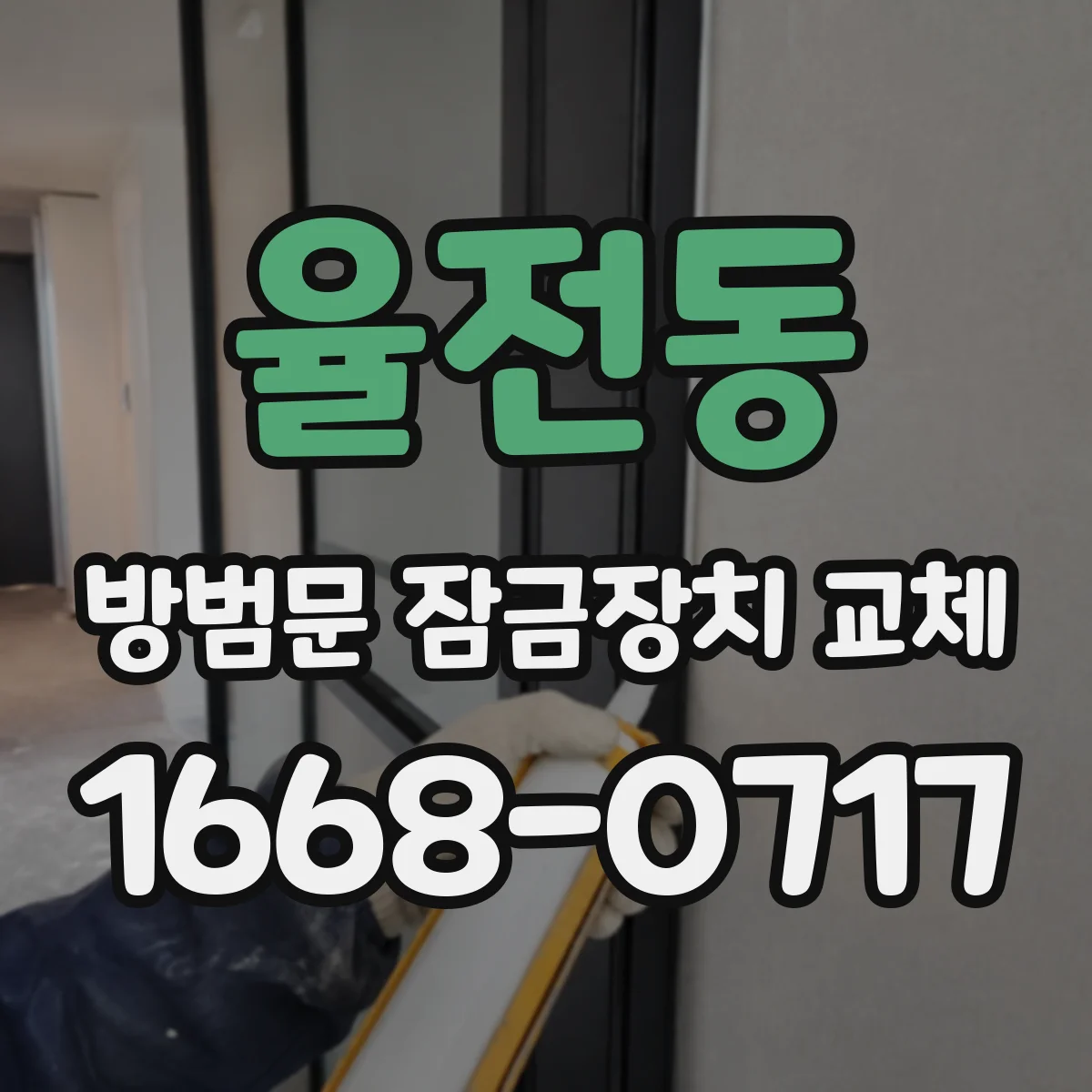 율전동 방범문 잠금장치 교체