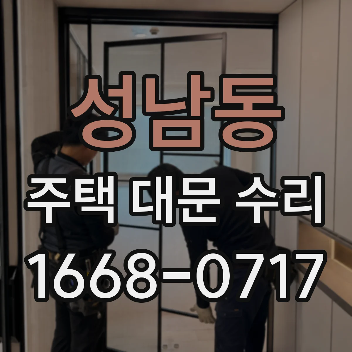 성남동 주택 대문 수리