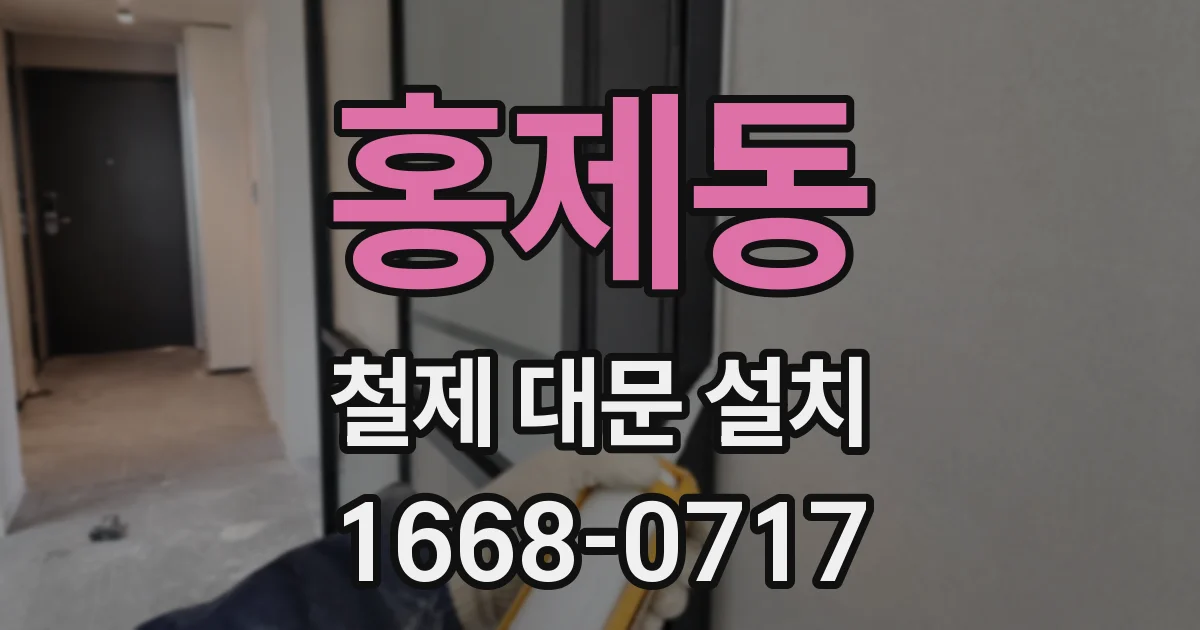 홍제동 철제 대문 설치