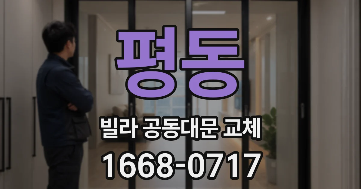 평동 빌라 공동대문 교체