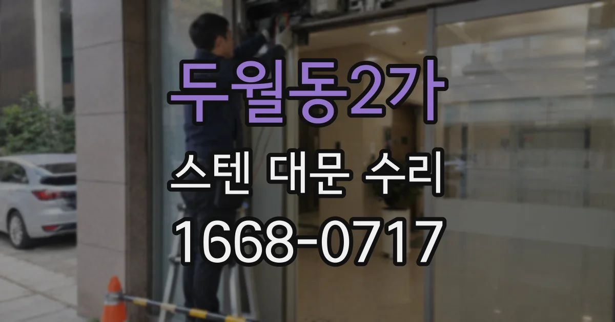 두월동2가 스텐 대문 수리