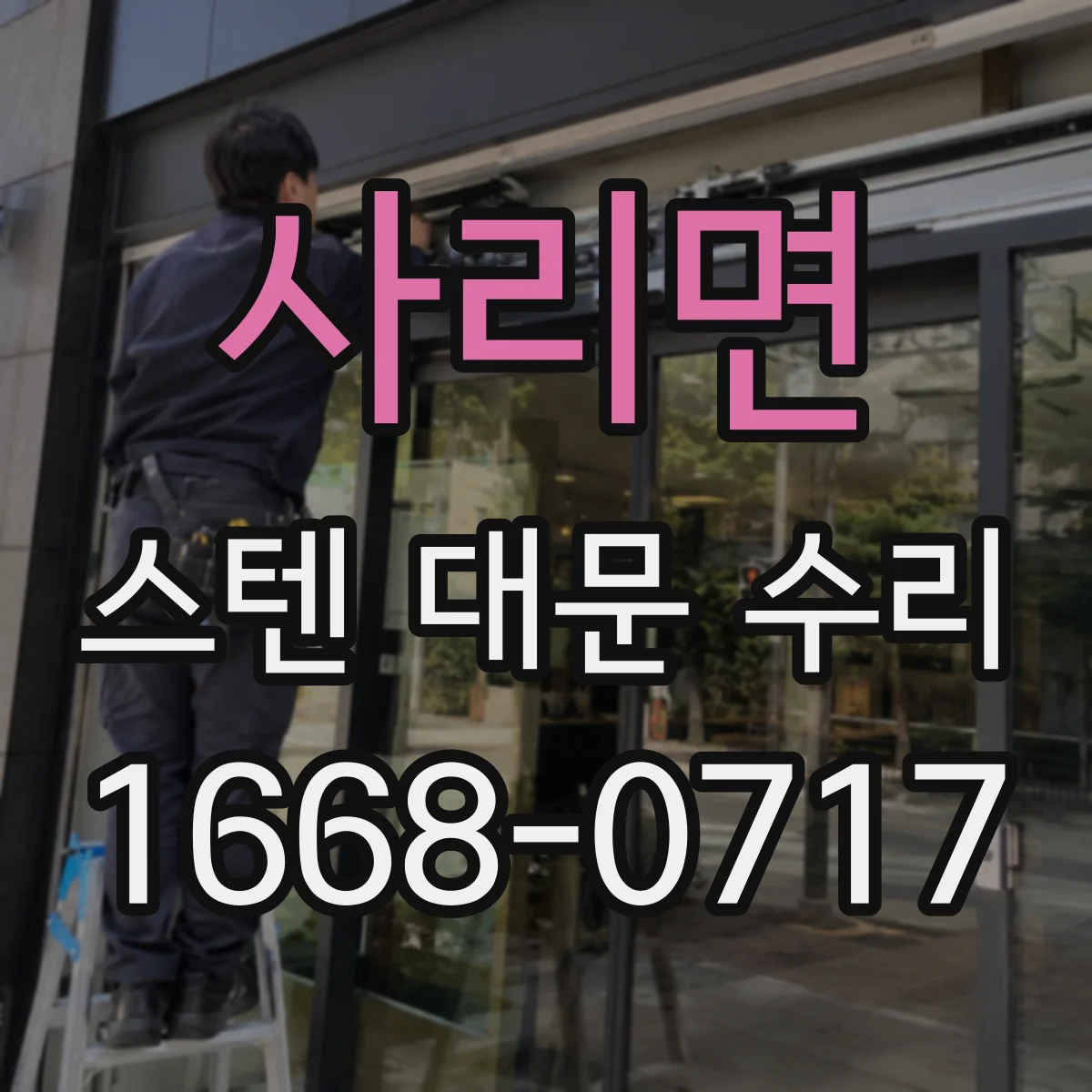 사리면 스텐 대문 수리