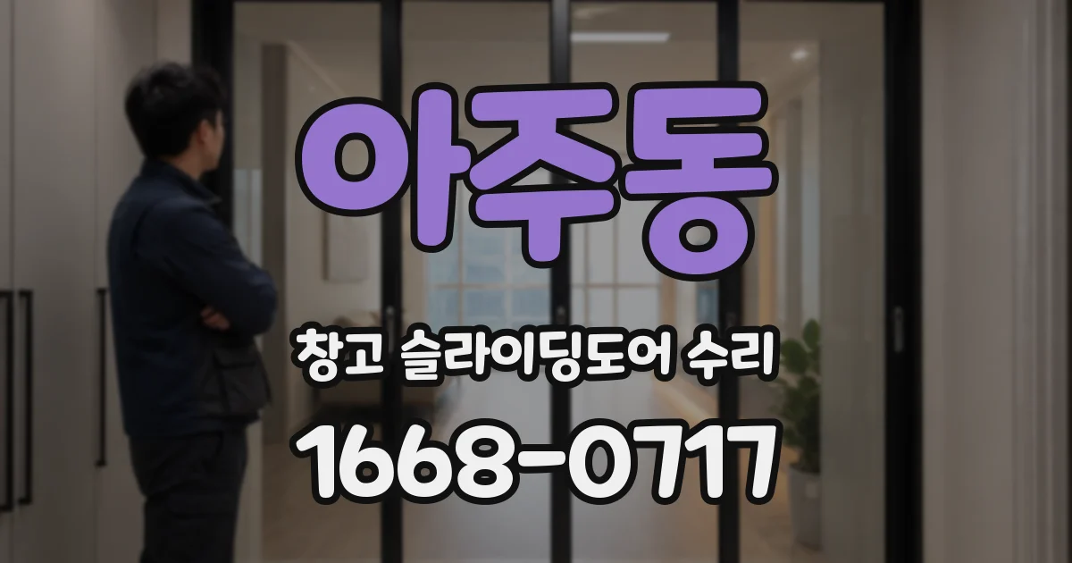 아주동 창고 슬라이딩도어 수리