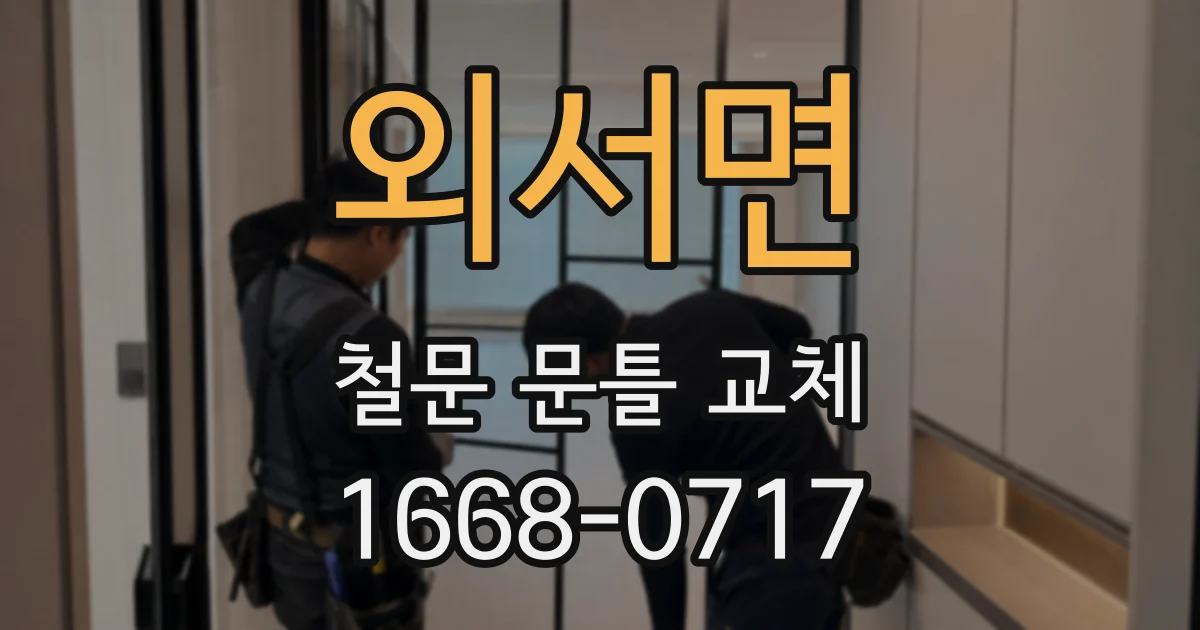 외서면 철문 문틀 교체