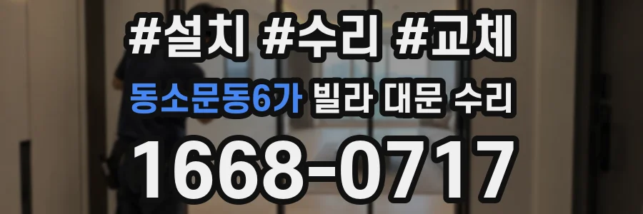 동소문동6가 빌라 대문 수리
