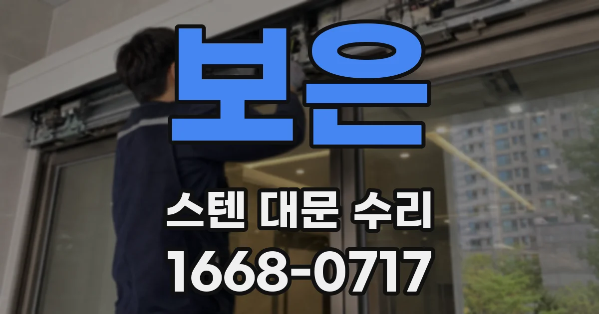 보은 스텐 대문 수리
