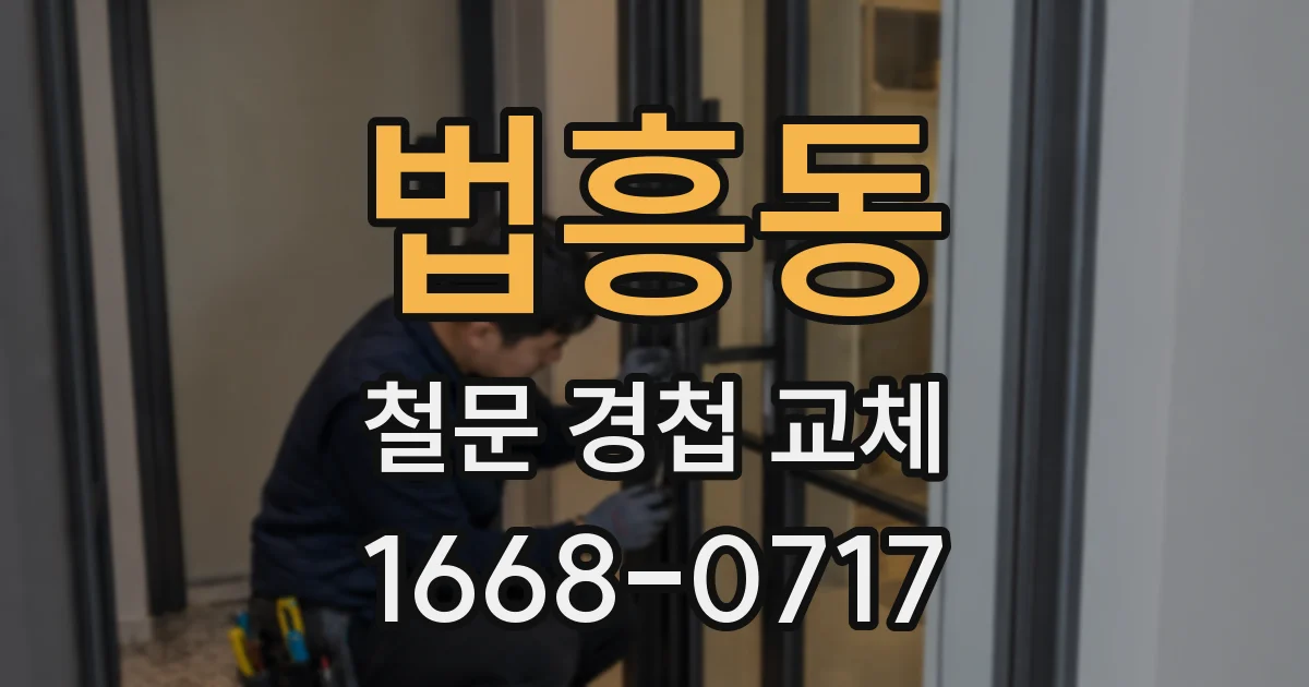 법흥동 철문 경첩 교체
