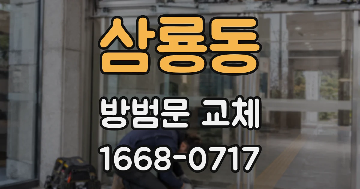 삼룡동 방범문 교체