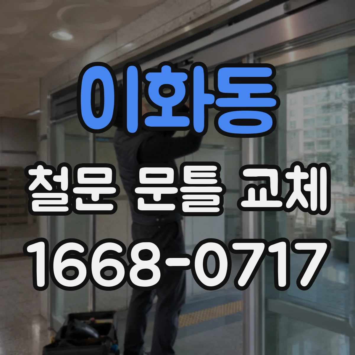 이화동 철문 문틀 교체