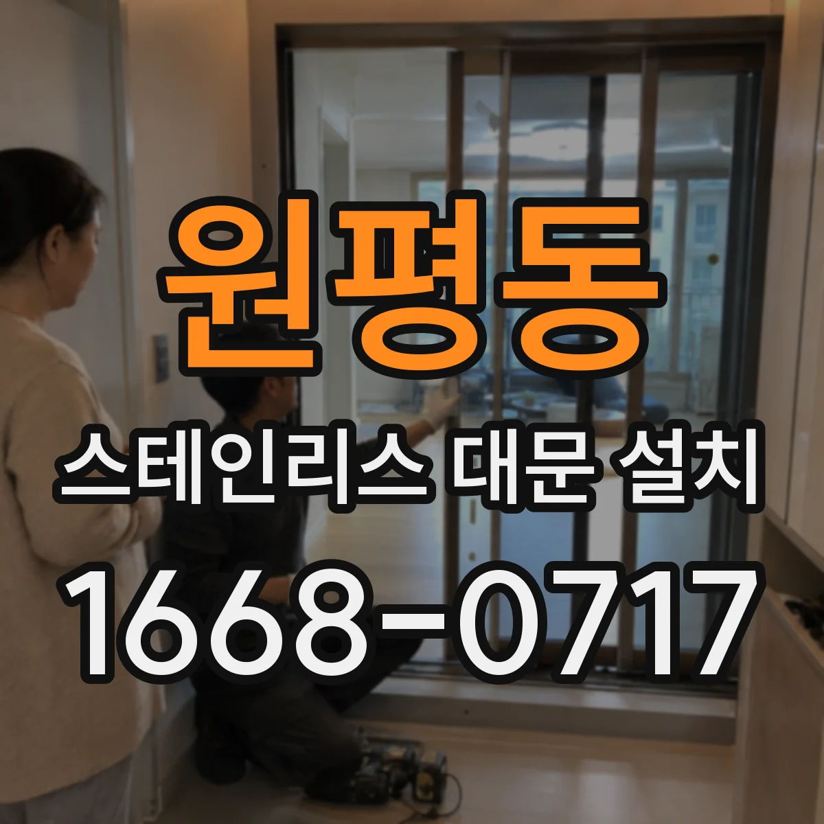 원평동 스테인리스 대문 설치