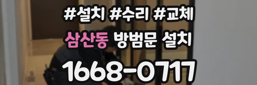 삼산동 방범문 설치