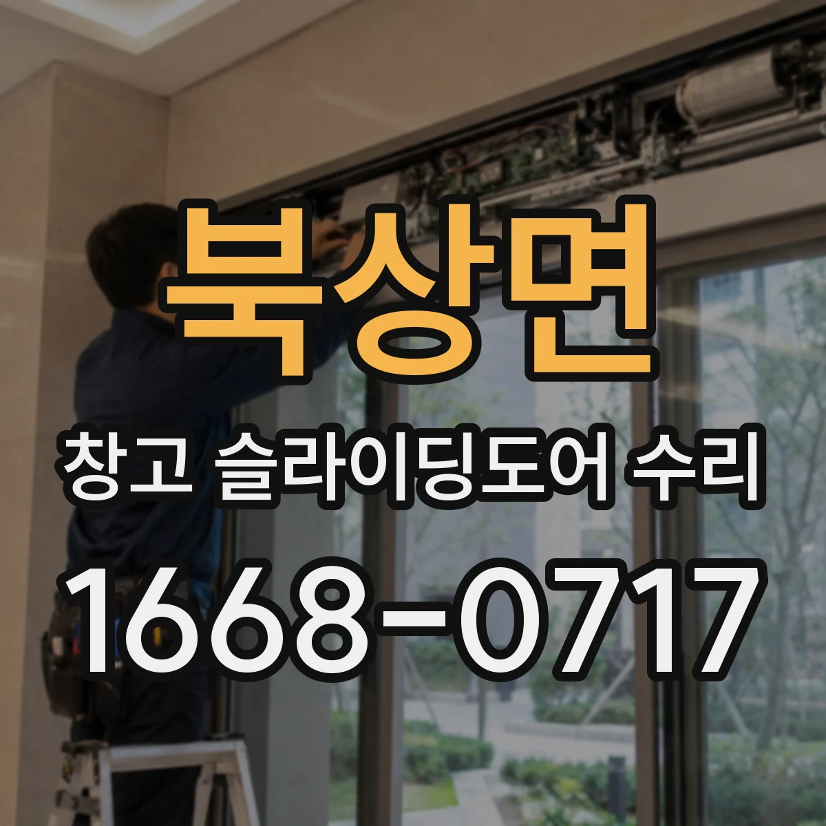 북상면 창고 슬라이딩도어 수리
