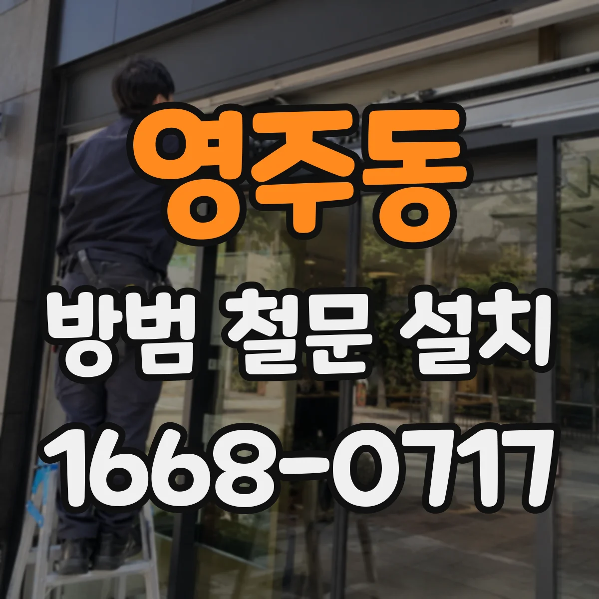 영주동 방범 철문 설치