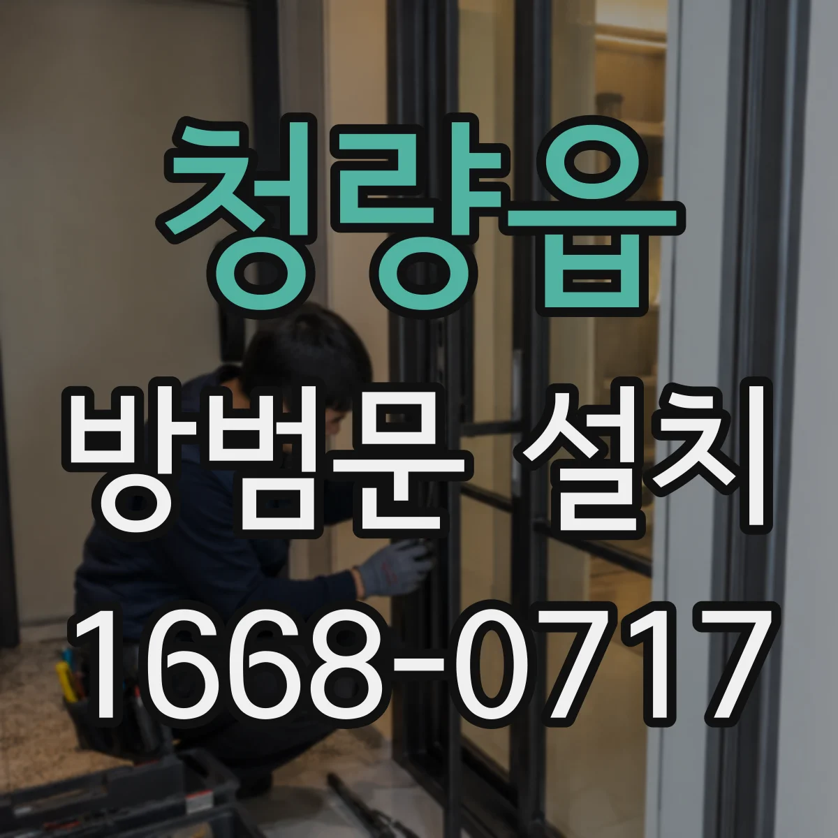 청량읍 방범문 설치