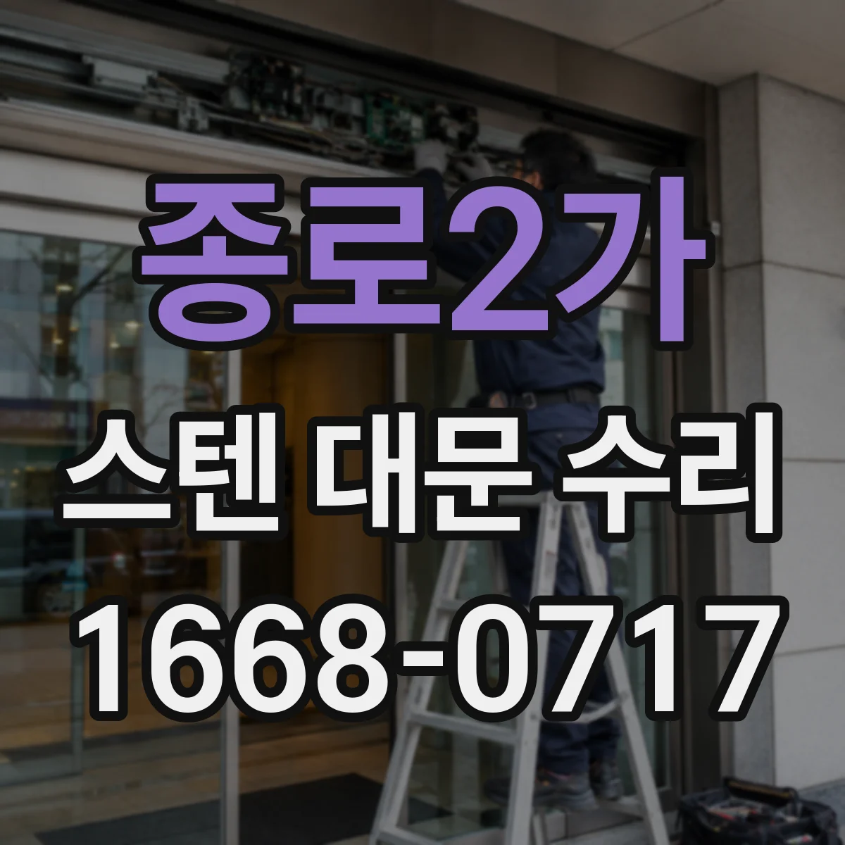 종로2가 스텐 대문 수리