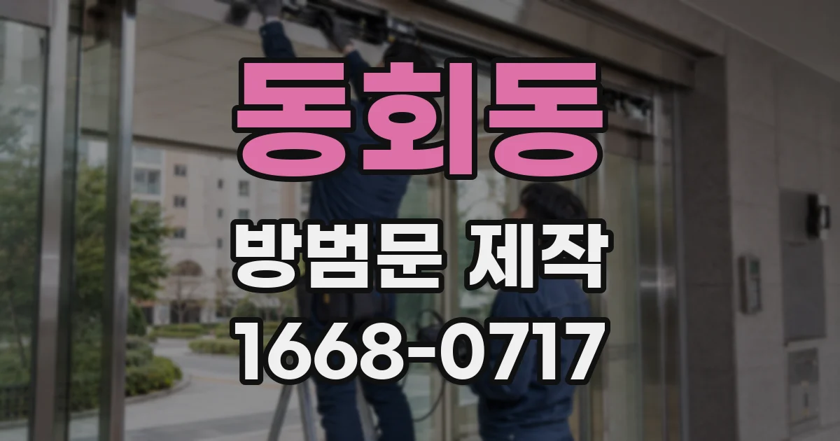 동회동 방범문 제작