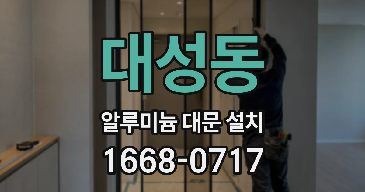 대성동 알루미늄 대문 설치
