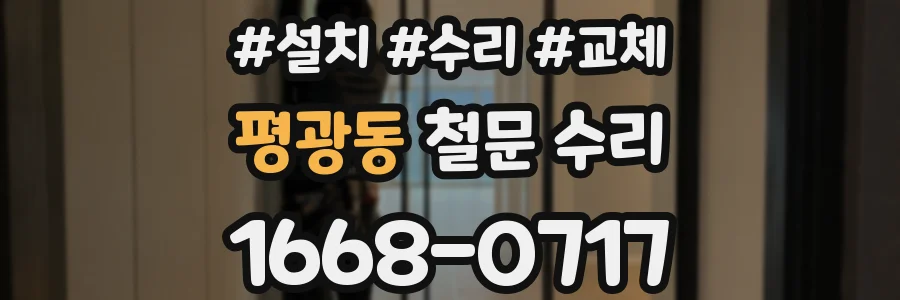 평광동 철문 수리