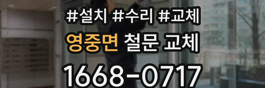 영중면 철문 교체