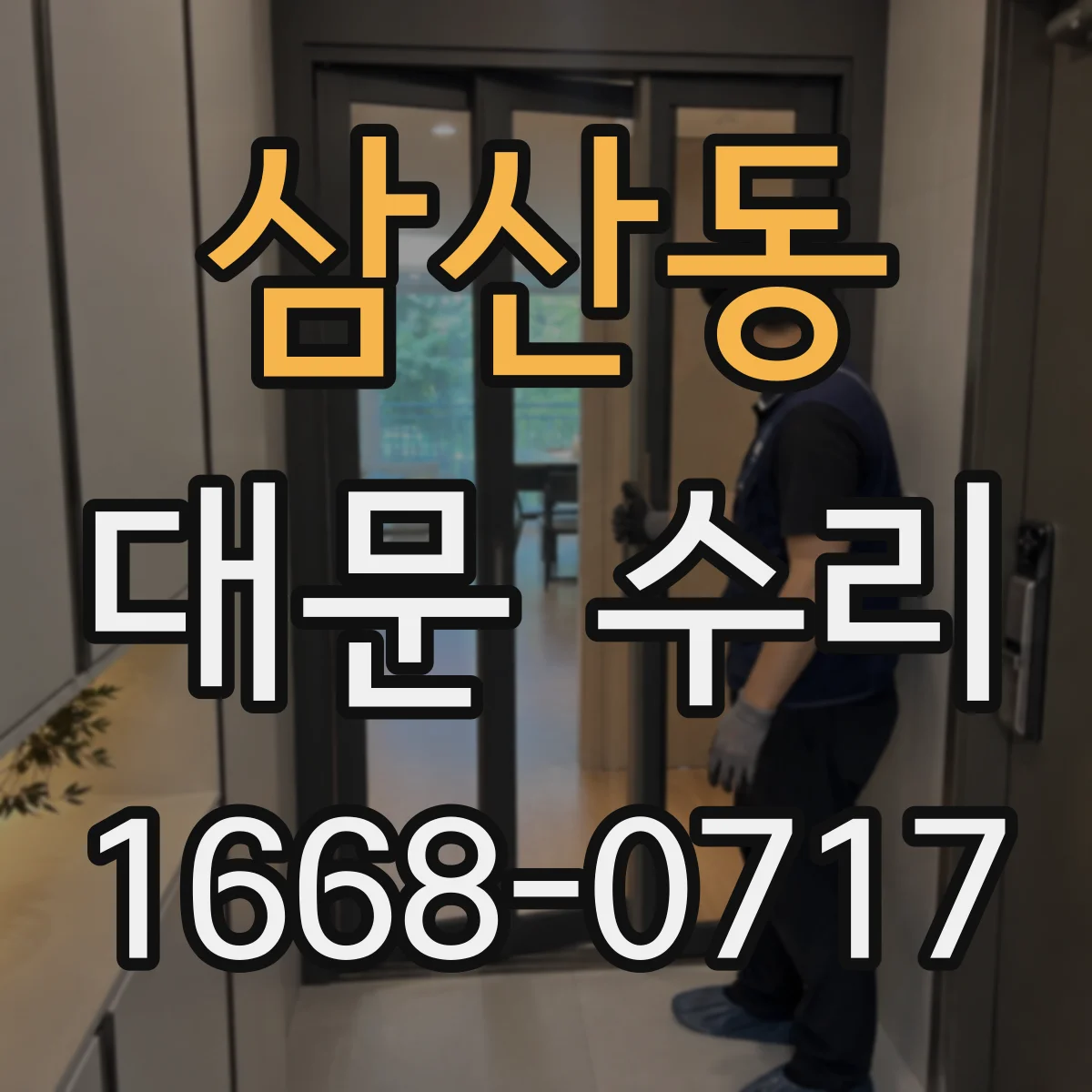 삼산동 대문 수리
