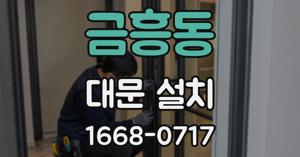 금흥동 대문 설치