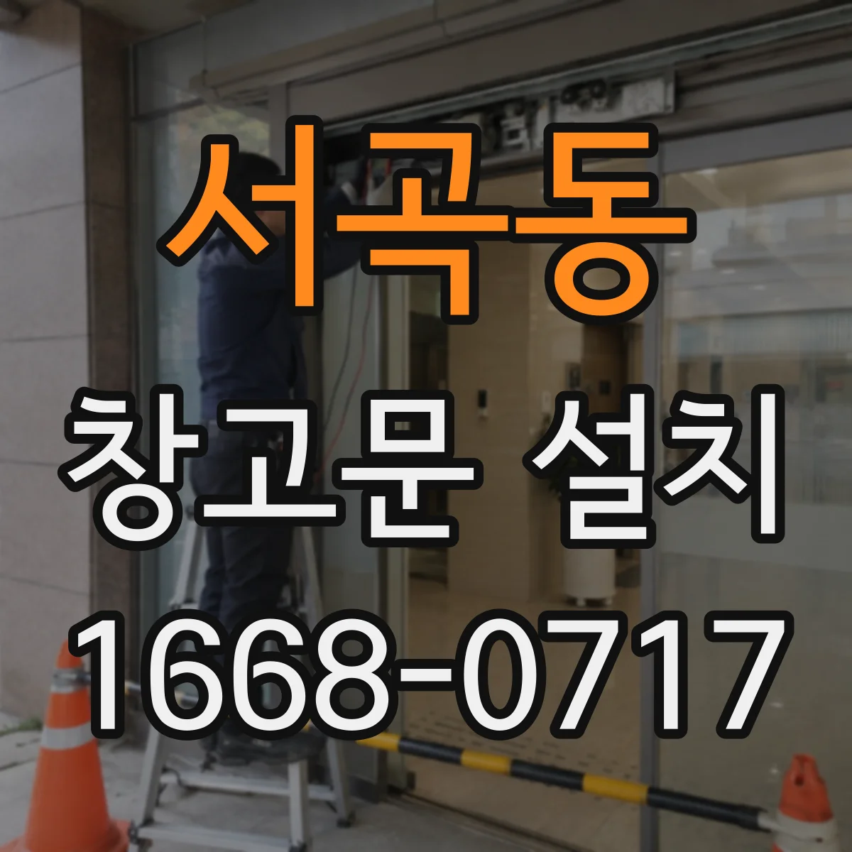 서곡동 창고문 설치