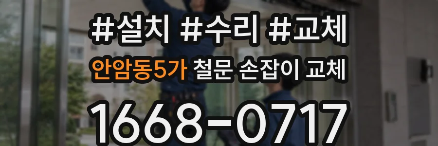 안암동5가 철문 손잡이 교체