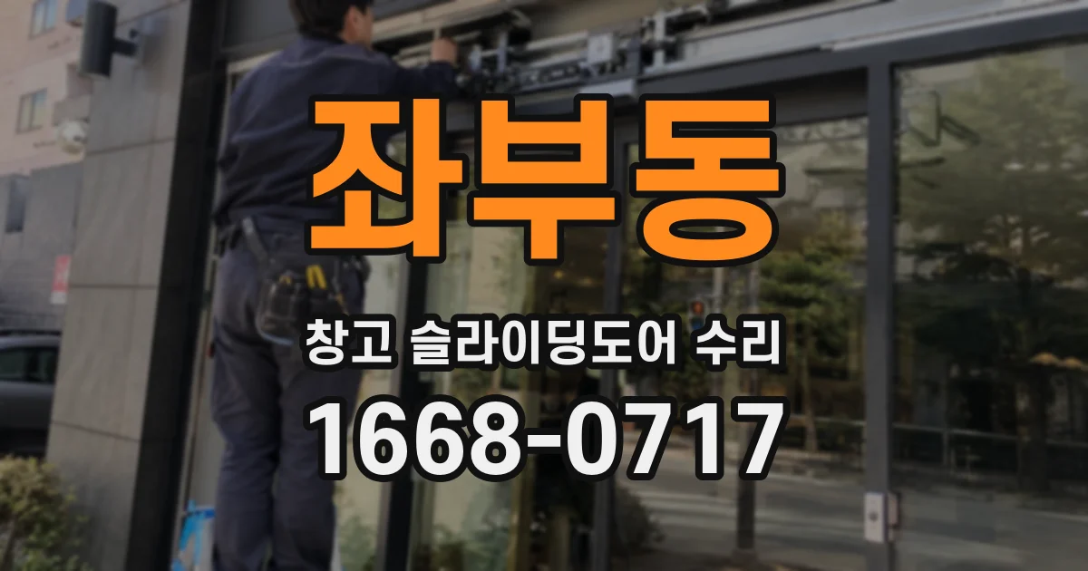 좌부동 창고 슬라이딩도어 수리