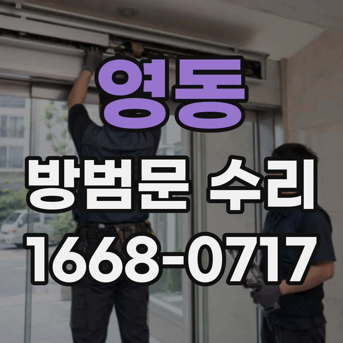 영동 방범문 수리