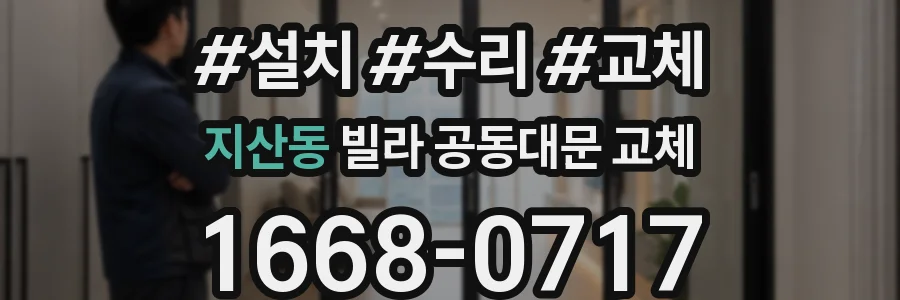 지산동 빌라 공동대문 교체