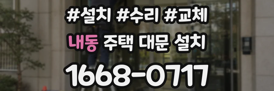 내동 주택 대문 설치
