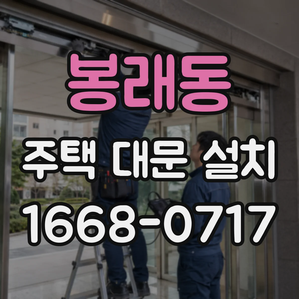 봉래동 주택 대문 설치