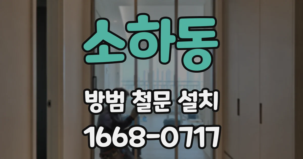 소하동 방범 철문 설치