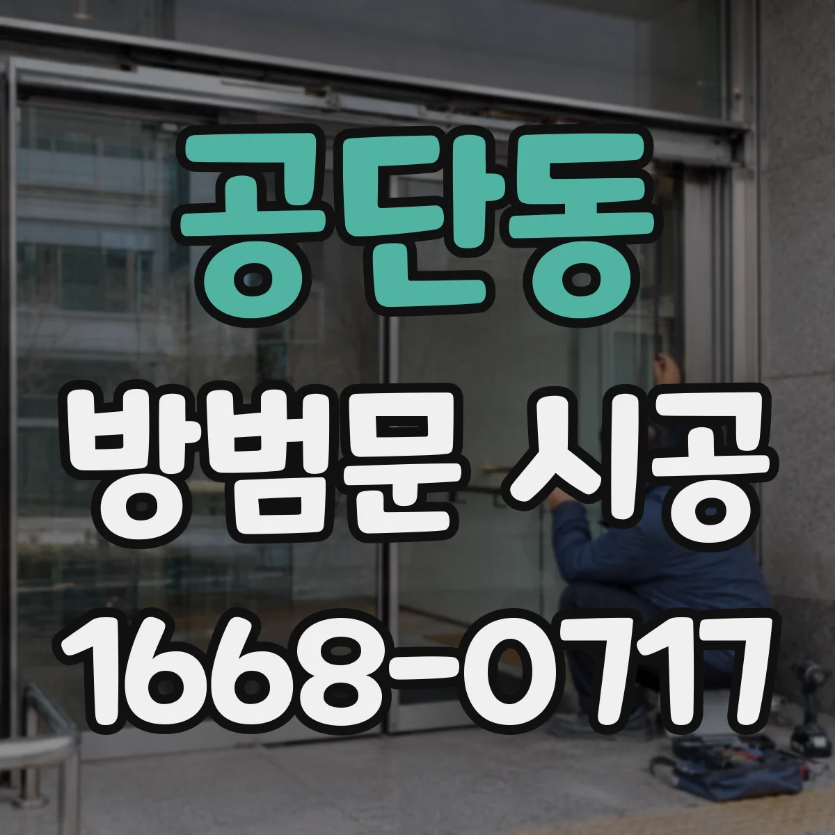 공단동 방범문 시공