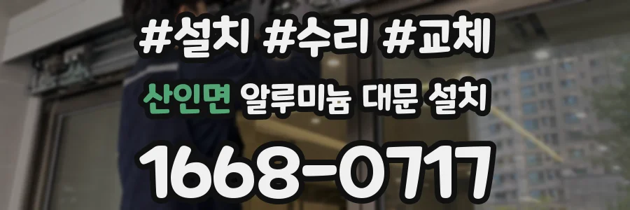 산인면 알루미늄 대문 설치